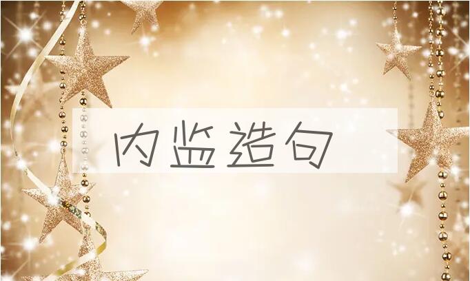 用内监造句