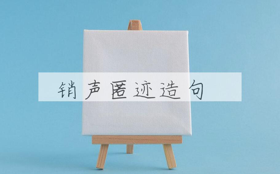用销声匿迹造句