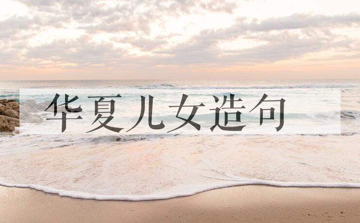 用华夏儿女造句