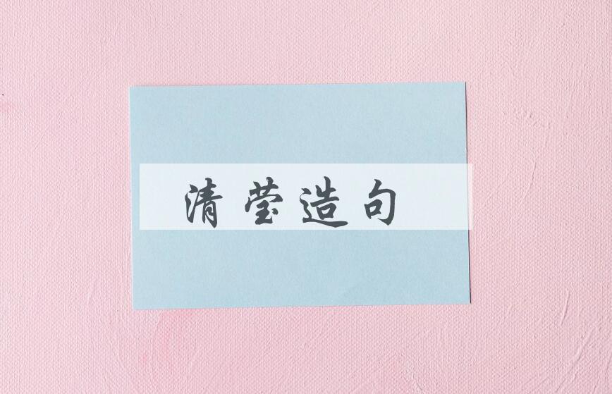 用清莹造句
