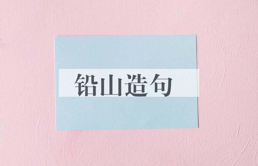 用铅山造句