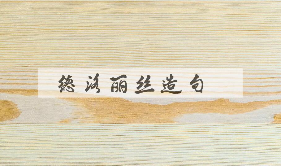 用德洛丽丝造句