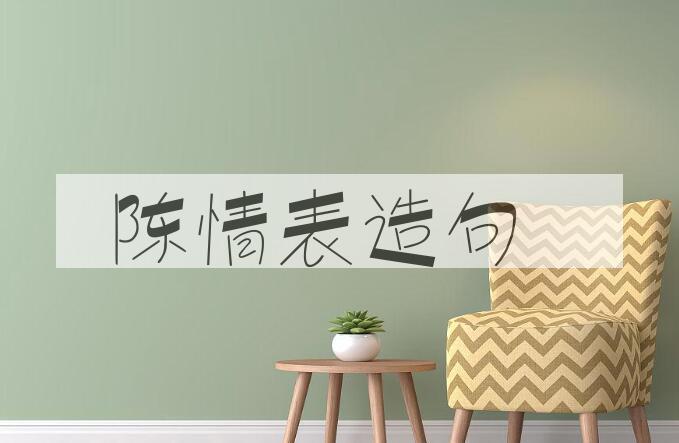 用陈情表造句