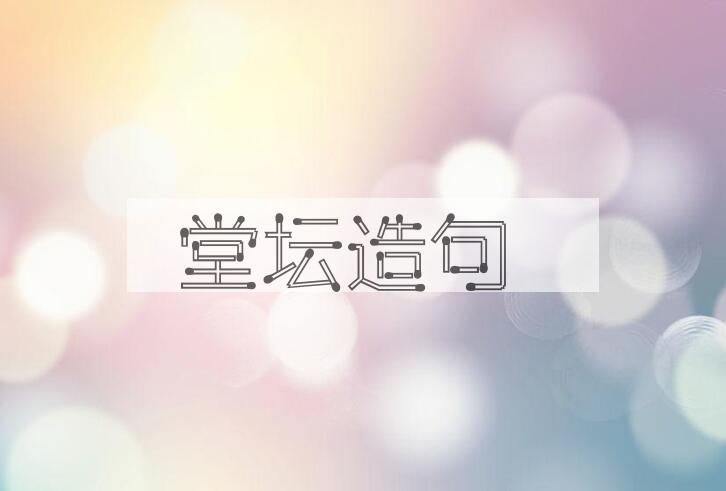 用堂坛造句