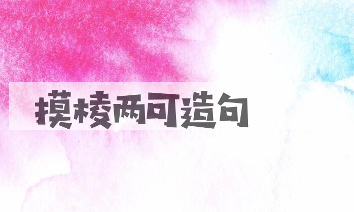 用摸棱两可造句