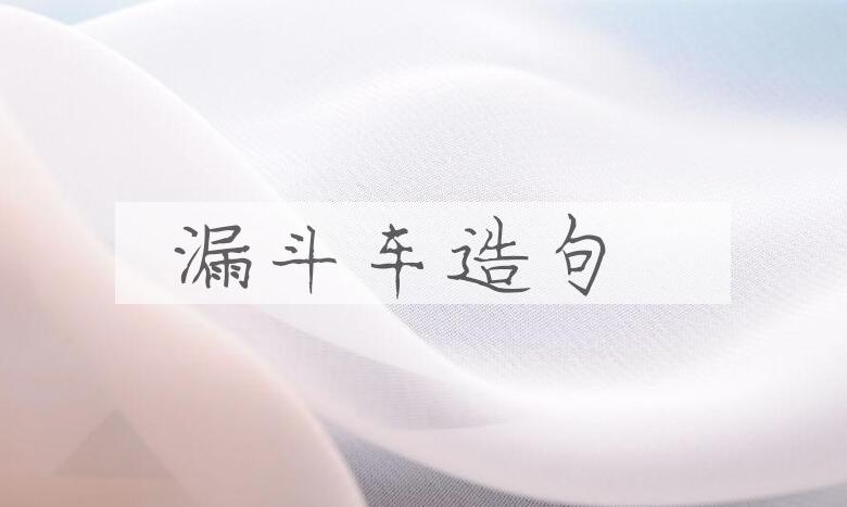 用漏斗车造句