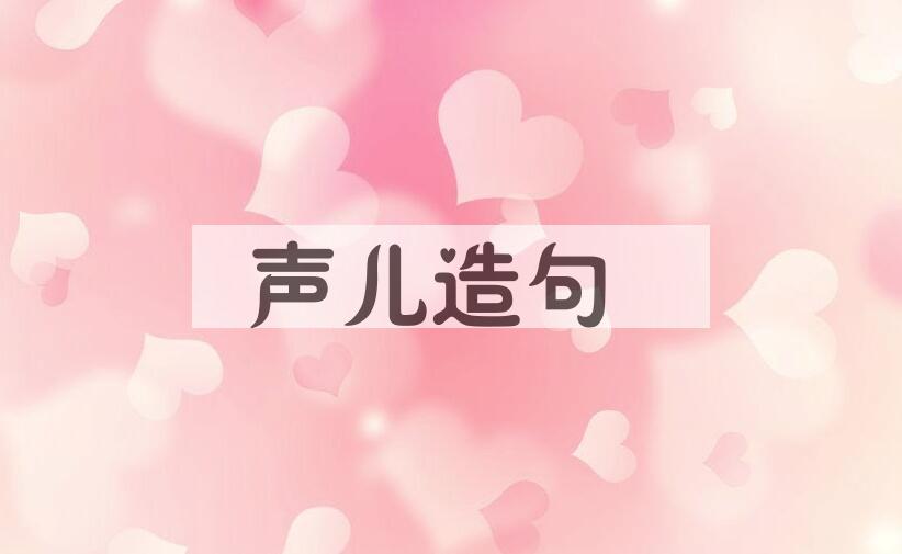 用声儿造句