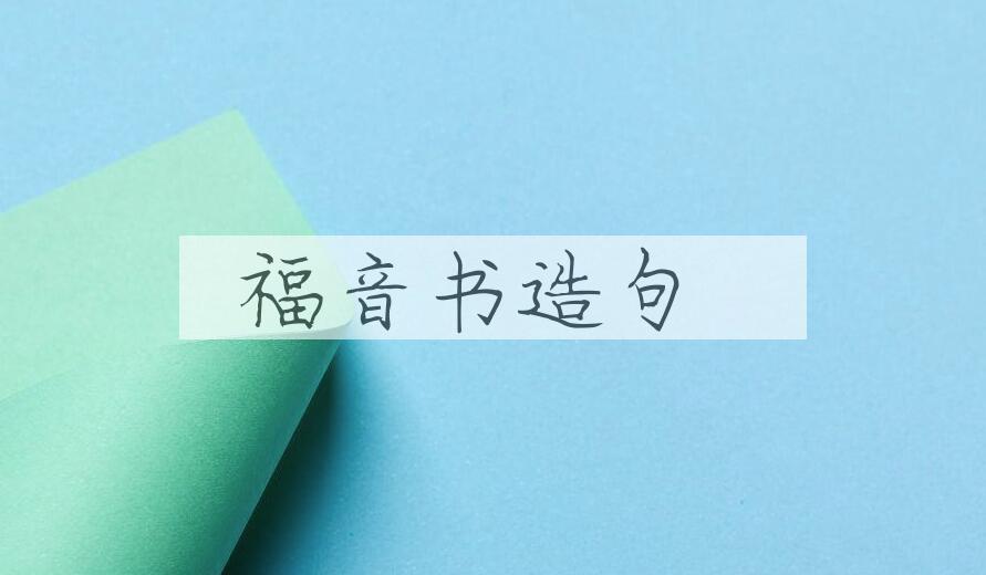用福音书造句