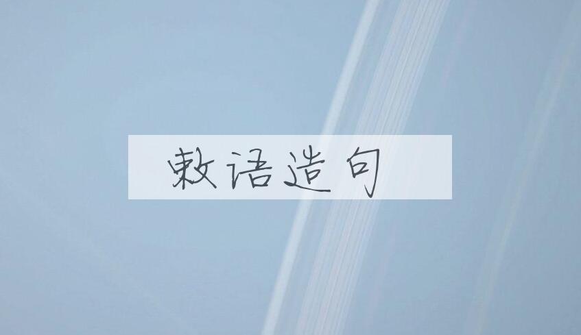 用敕语造句