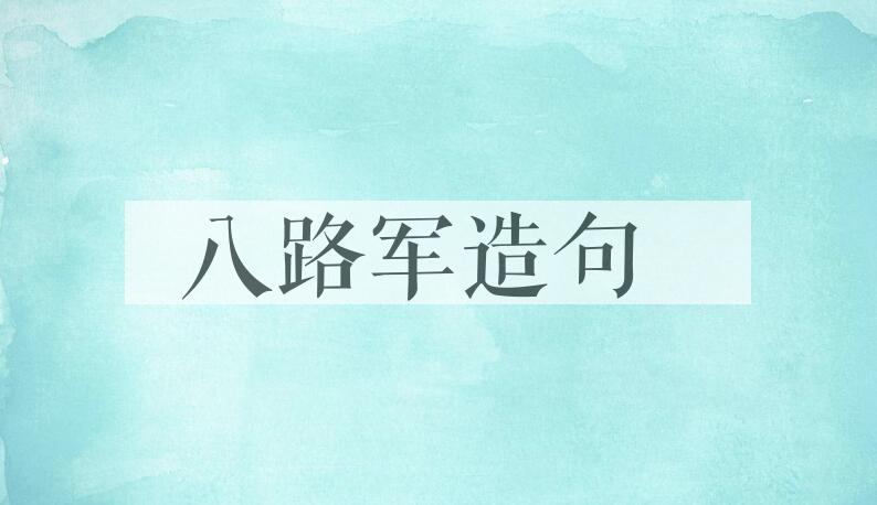用八路军造句