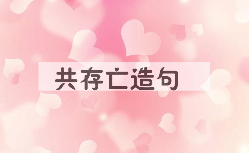 用共存亡造句