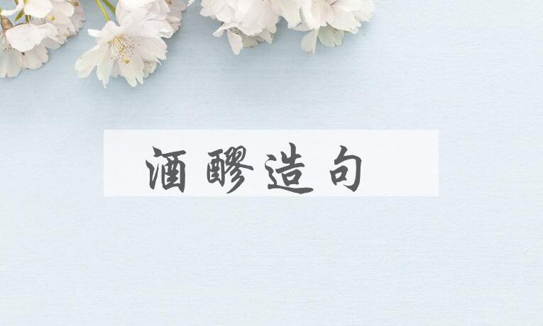 用酒醪造句