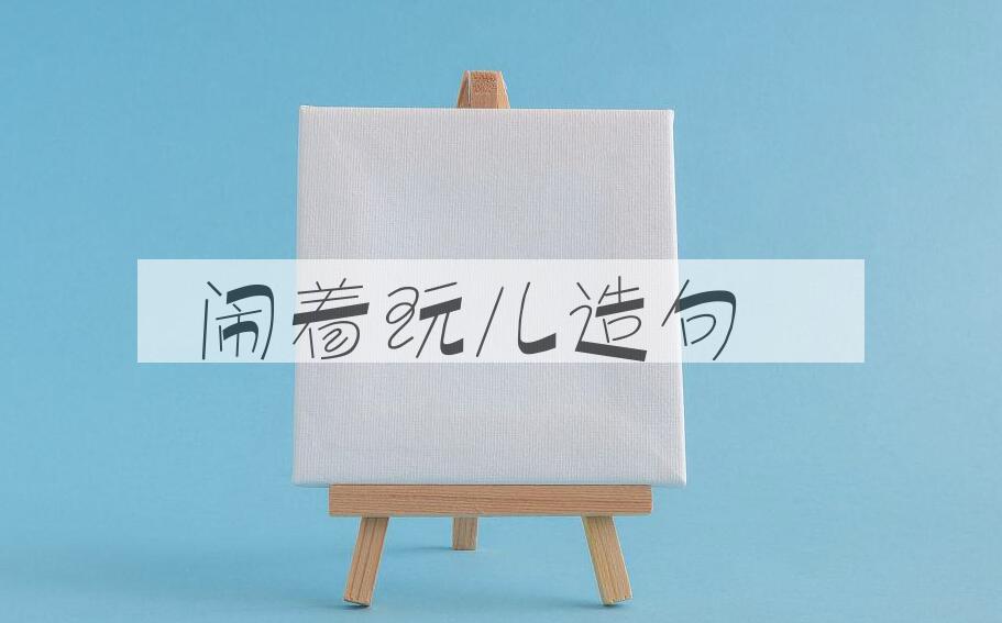 用闹着玩儿造句