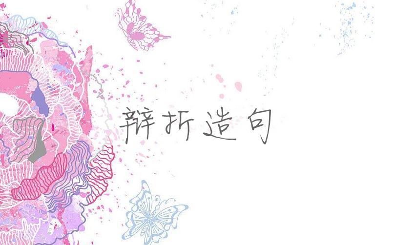 用辩折造句