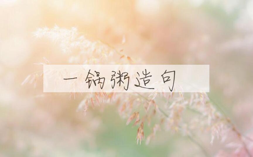 用一锅粥造句