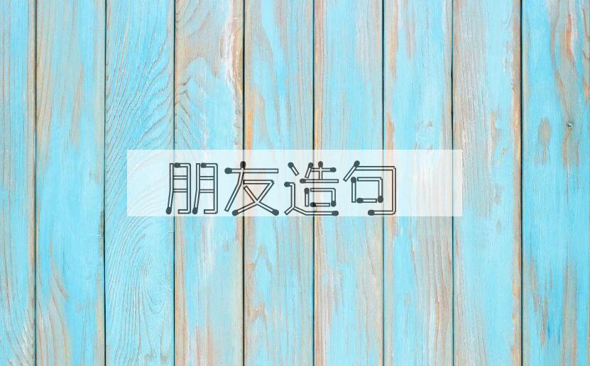 用朋友造句