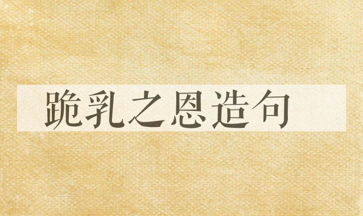 用跪乳之恩造句