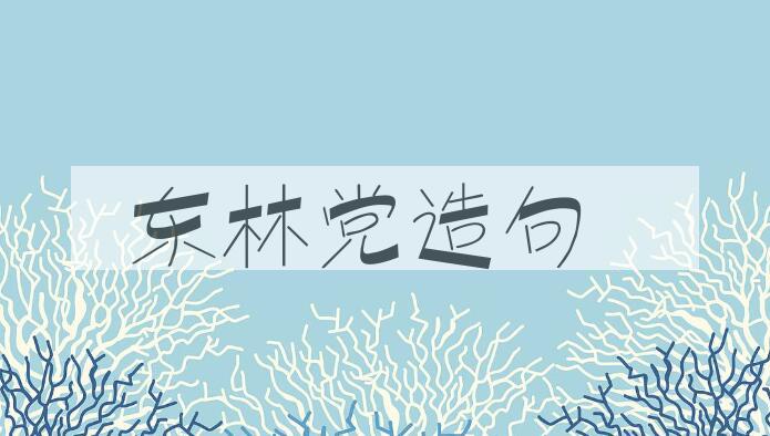 用东林党造句