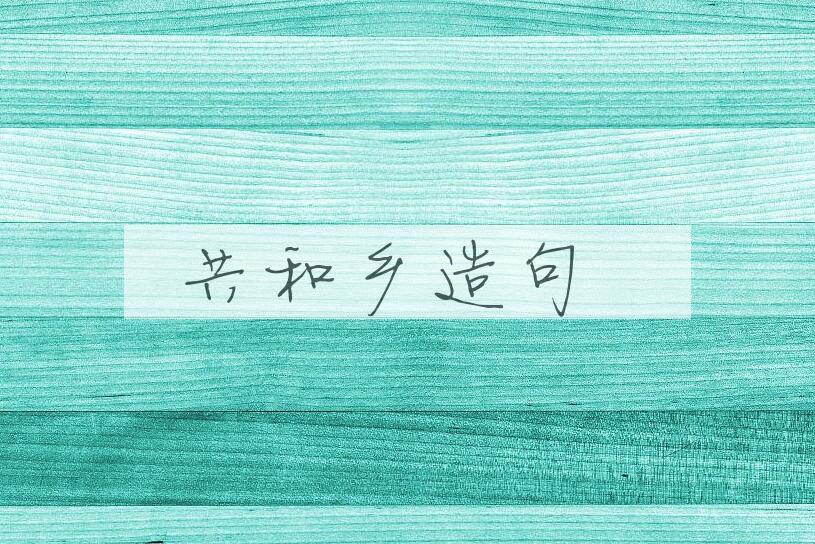 用共和乡造句