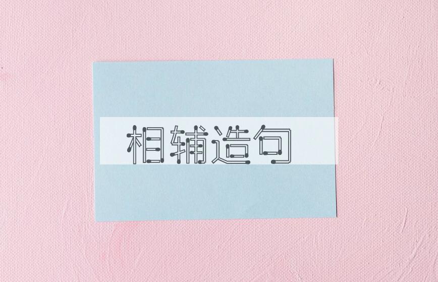 用相辅造句