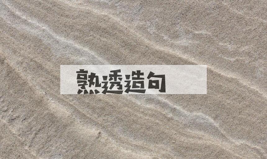 用熟透造句