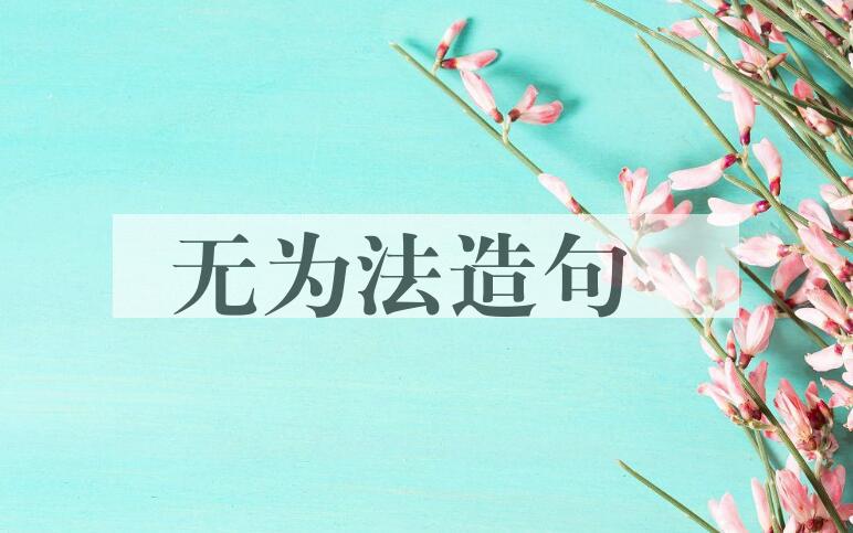用无为法造句