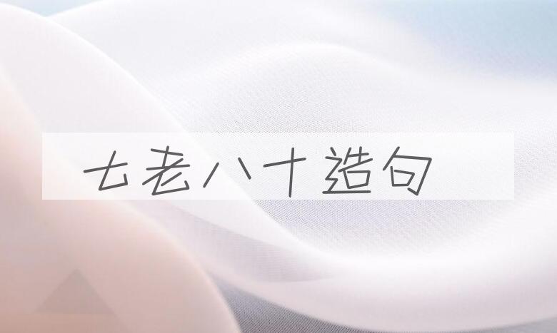 用七老八十造句