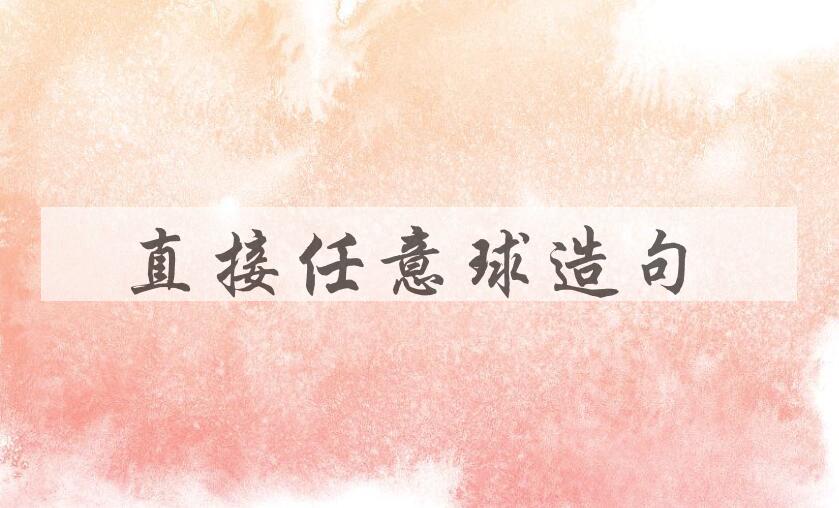 用直接任意球造句