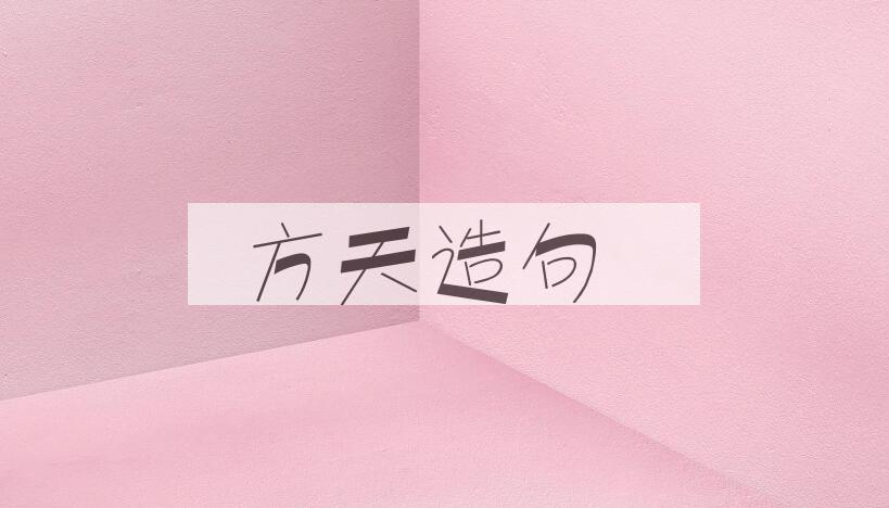 用方天造句