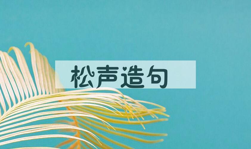 用松声造句