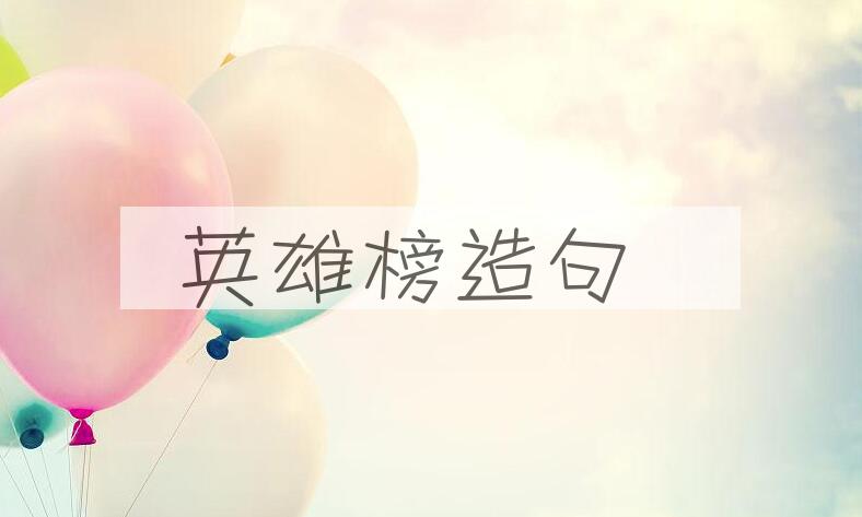 用英雄榜造句