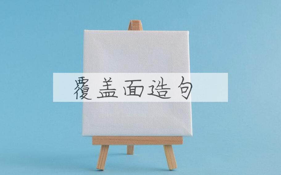 用覆盖面造句