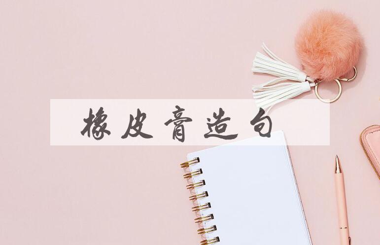用橡皮膏造句