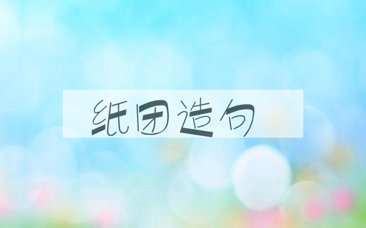 用纸团造句