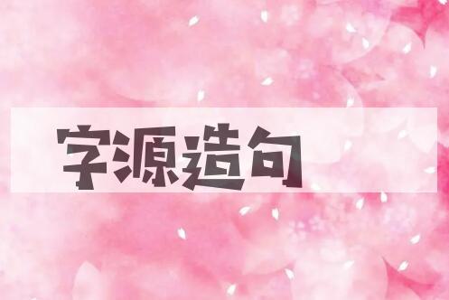 用字源造句