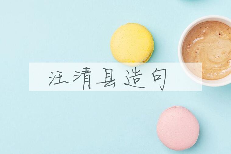 用汪清县造句