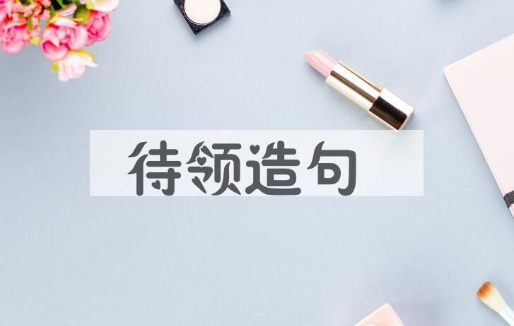 用待领造句