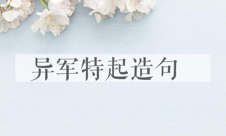 用异军特起造句