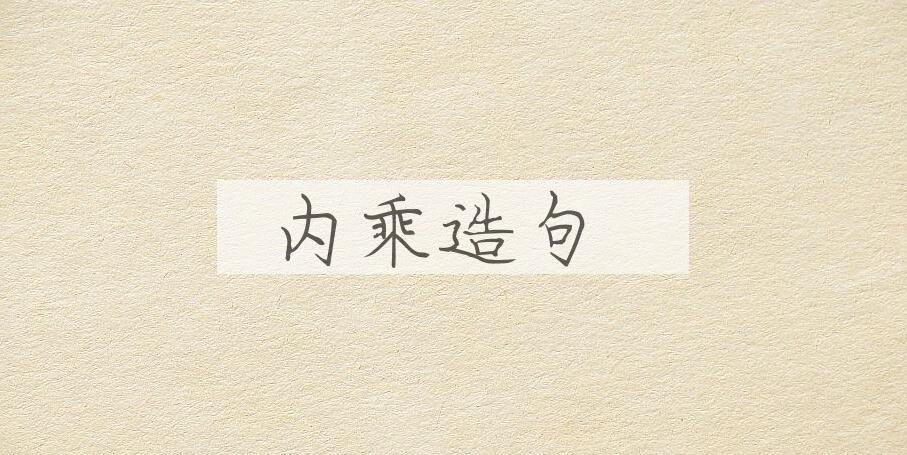 用内乘造句