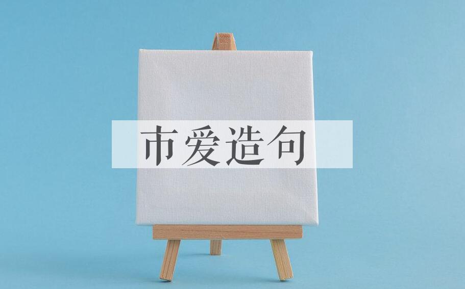 用市爱造句