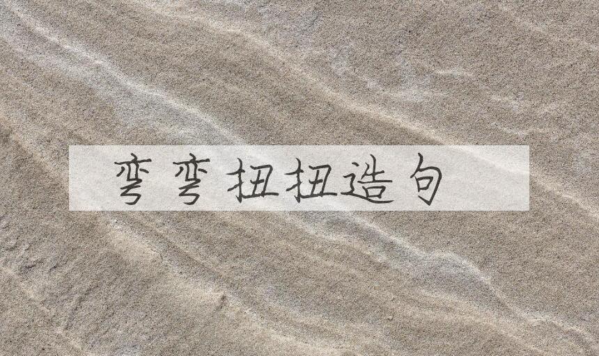 用弯弯扭扭造句