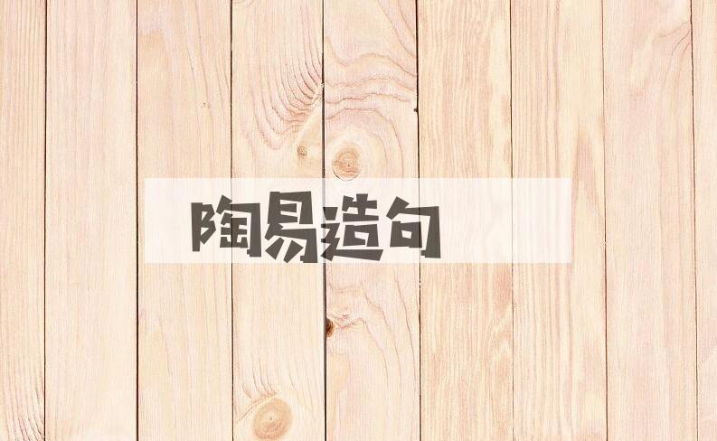 用陶易造句