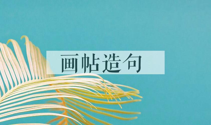 用画帖造句