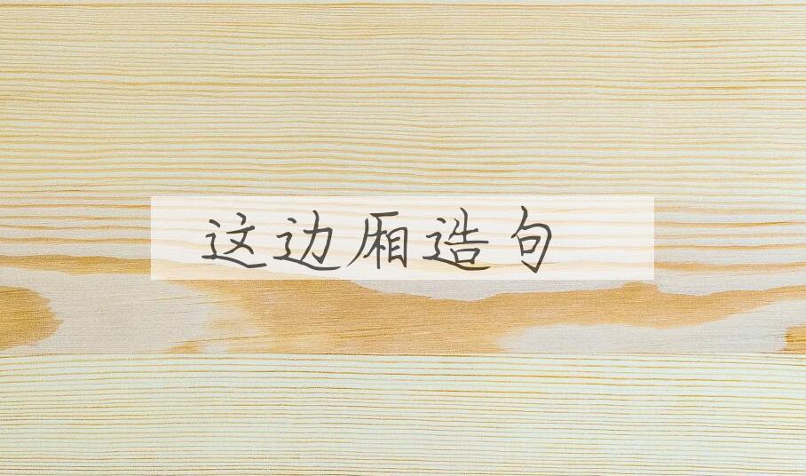 用这边厢造句