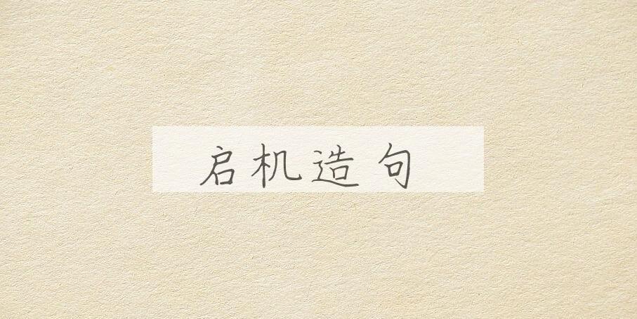 用启机造句