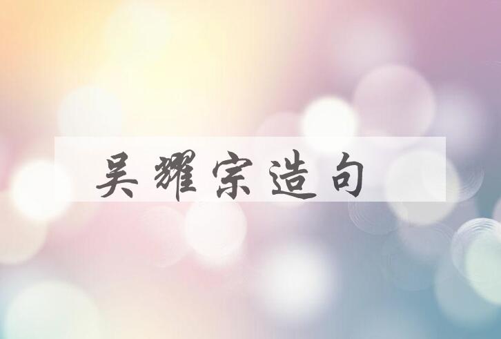 用吴耀宗(1893-1979)造句