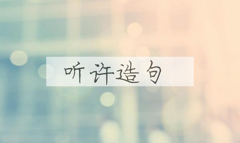 用听许造句