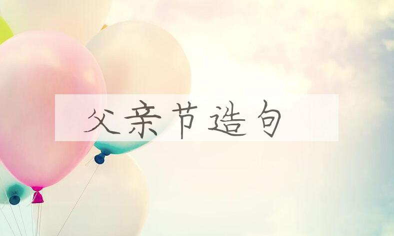 用父亲节造句