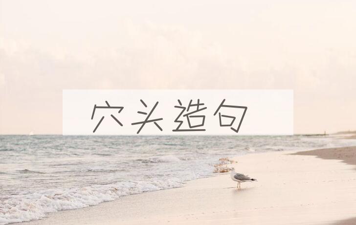 用穴头造句