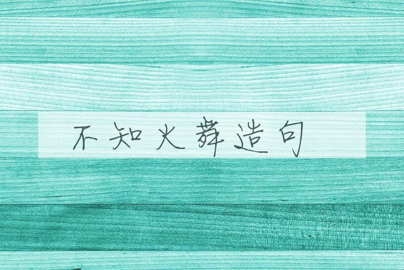 用不知火舞造句